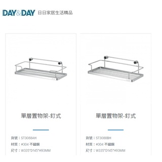 愛琴海廚房 DAY&DAY ST3088AH ST3088BH 釘式 單層置物架 調味罐收納架 台灣製造 304不鏽鋼