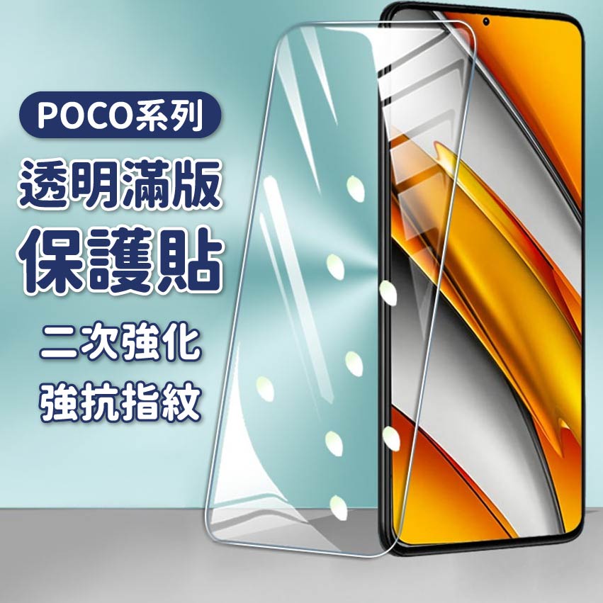 POCO 透明滿版玻璃保護貼 玻璃貼適用F3 X3 PRO X4 PRO F4 GT M3 PRO M4 PRO C40