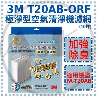 3M 淨呼吸 T20AB-ORF 極淨型-空氣清淨機專用濾網 除臭加強 適用FA-T20AB 10坪 濾網 過濾王