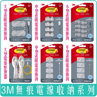 《 978 販賣機 》 3M 無痕 電線 整理器 17304 掛鉤 透明 大型 中型 小型 圓型 平型