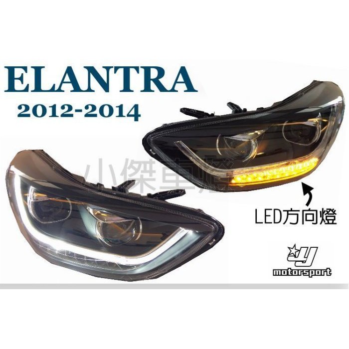 》傑暘國際車身部品《ELANTRA 2012 2013 2014 12 13 14年 下導光 四魚眼 LED方向燈 大燈