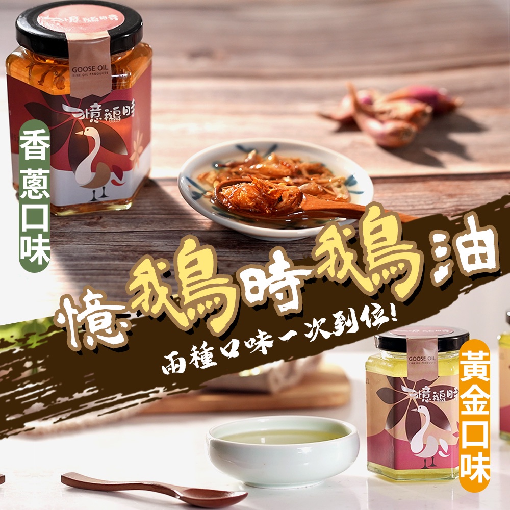 【House好食】憶鵝時古法手工秘製鵝油