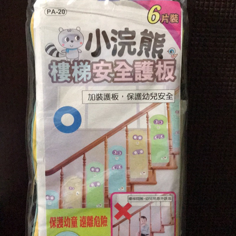 小浣熊 樓梯安全護板  護板 圍欄 幼兒安全 台灣製造 全新 最低價