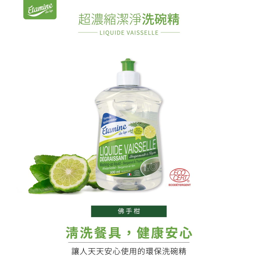 Etamine du Lys 超濃縮潔淨洗碗精-佛手柑500ml