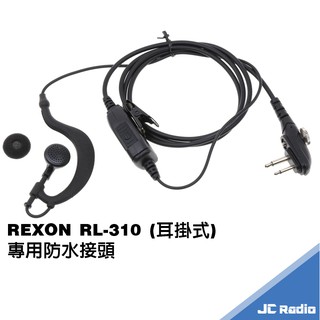 REXON RL-310 耳掛式耳機麥克風 耳麥 防水接頭 直通不分段設計 RL310 無線電對講機