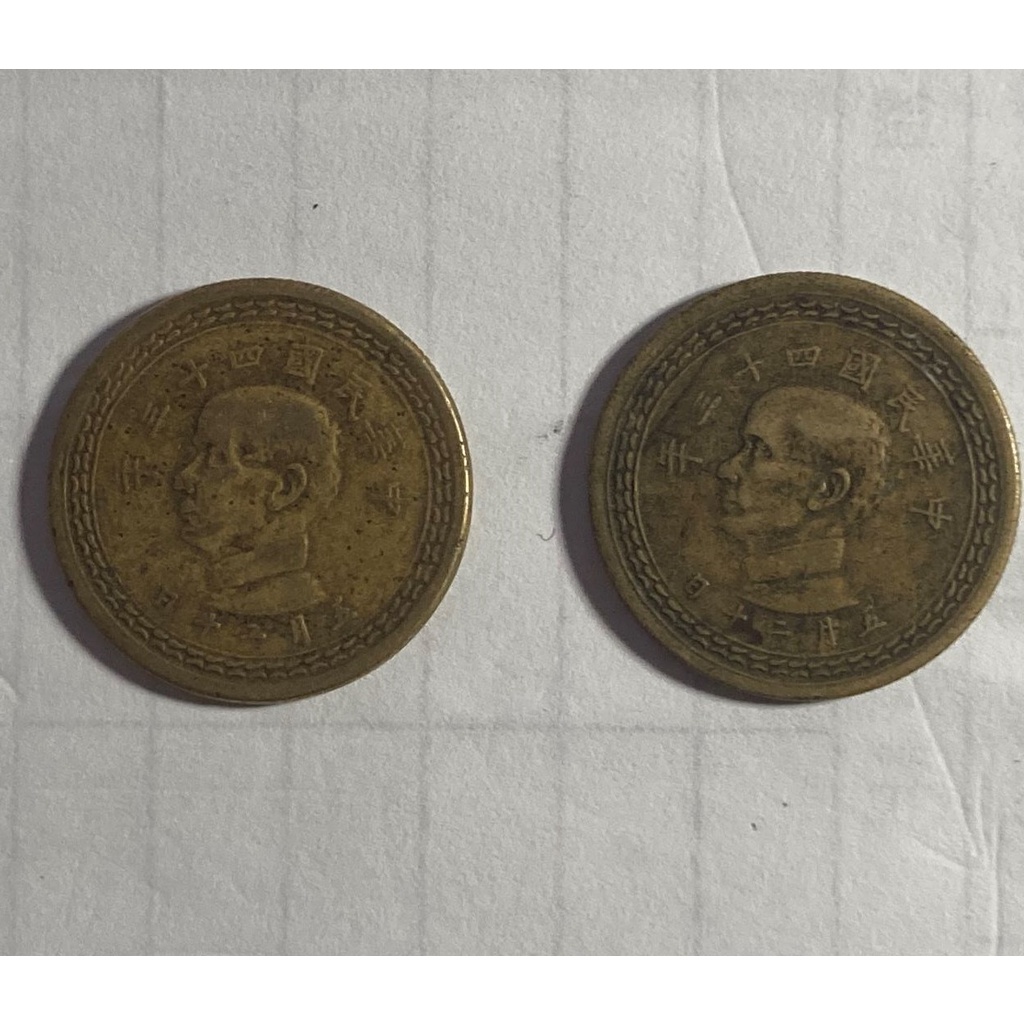 民國43年5角硬幣2枚1標
