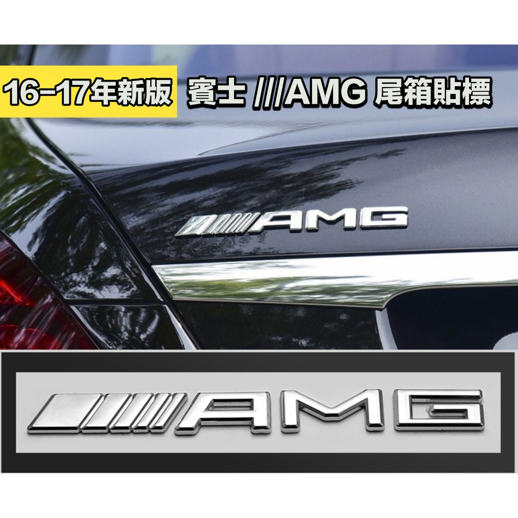 16-17年新版 奔馳 賓士 BENZ AMG運動標 AMG車標 立體貼標 MERCEDES 尾標 ABS鍍鉻銀 消光黑