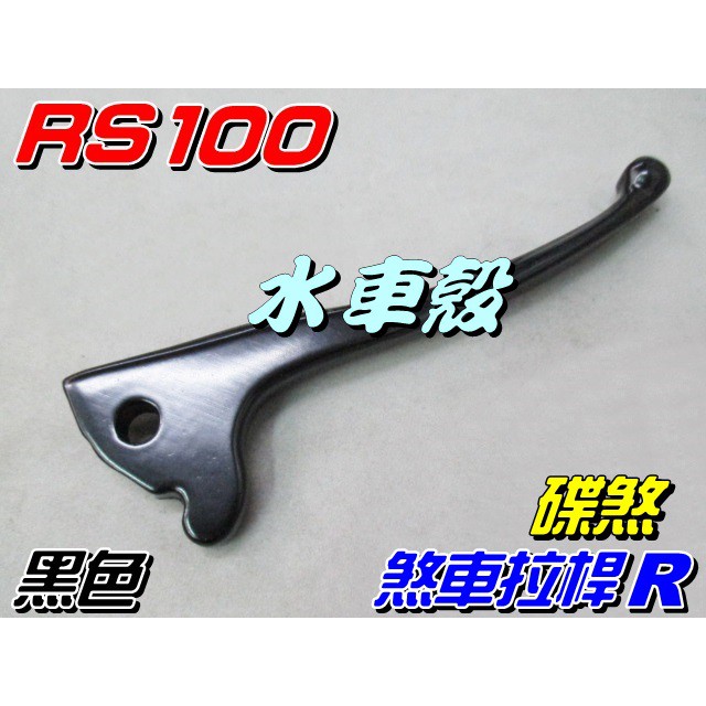 【水車殼】山葉 RS100 煞車桿R 碟煞 右拉桿 剎車拉桿 CUXI RSZ RS ZERO GTR 迅光 全新副廠件