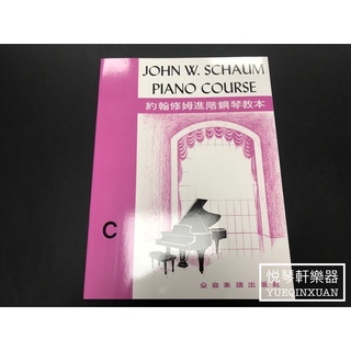 ［悅琴軒樂器］約翰修姆進階鋼琴教本 C 奧福樂器專賣/樂譜/樂器/樂器配件/打擊樂器/管樂/長笛/絃樂/小提琴/吉他