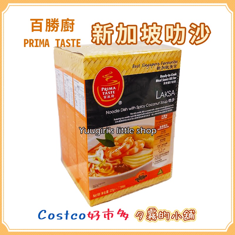 【現貨】Costco 好市多 PRIMA TASTE 百勝廚 新加坡 叻沙 225公克X3入 東南亞美食 火鍋 湯底