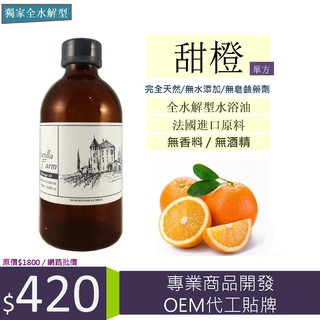 【甜橙】單方 250mL spa泡澡精油 全水解水浴油 香草農場
