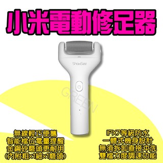 ◤ 小米電動修足器 ◥ 小適電動修足器 電動磨腳器 修足機 去硬皮機 美足儀 磨腳皮 去腳皮 去角質 去死小適電動修足器