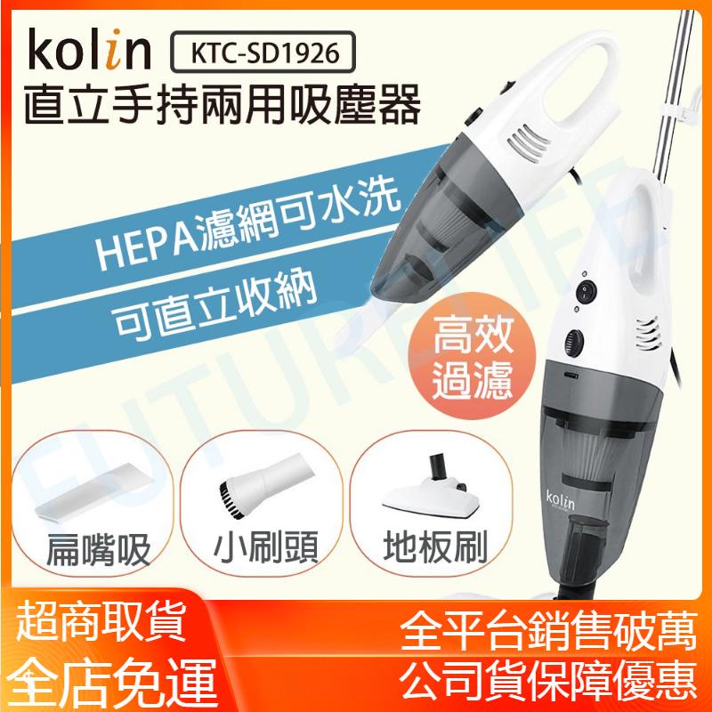 【現貨 電子發票】KOLIN 歌林手持吸塵器KTC-SD1926 直立手持 HEAP 有線吸塵器 吸塵器