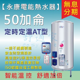 【舒適家 永康日立電】50加侖 定時定溫型】不鏽鋼 儲熱式 電爐 電熱水器】EH-50AT 含稅