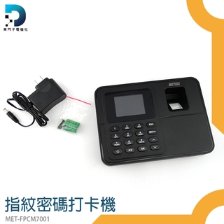 【東門子電機】辦公室用品 簽到機 考勤機 MET-FPCM7001 打卡機 真人語音 免安裝 手指打卡 智能打卡 單機型