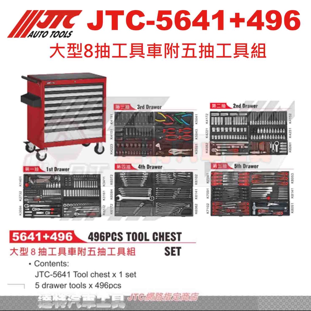 JTC-5641+496 大型8抽工具車附五抽工具組☆達特汽車工具☆JTC 5641+496