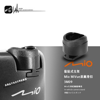 3M09【Mio MiVue 專用卡扣】行車記錄器原廠卡榫 742 698 698D 688 688D｜BuBu車音響館