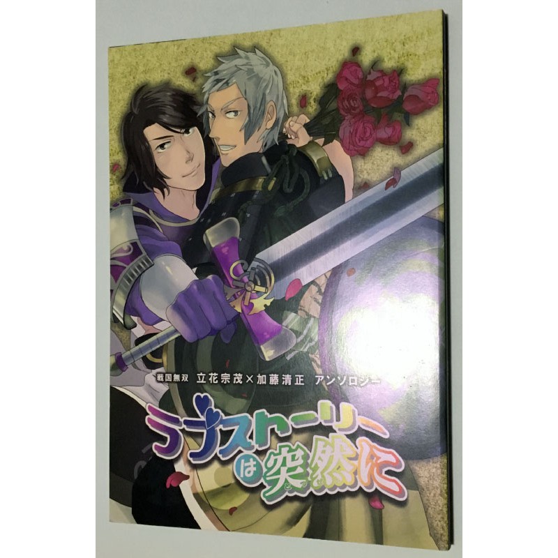 無雙 ラブストーリーは突然に戰國無雙同人誌立花宗茂 加藤清正合本 蝦皮購物