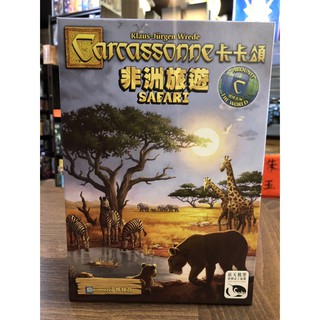 【桌遊侍】卡卡頌 非洲旅遊 2019 看非洲動物囉 實體店面快速出貨 《免運.再送充足牌套》新玩法卡卡頌來拉