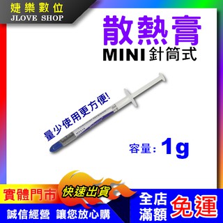 【實體門市：婕樂數位】CPU散熱膏 針筒式散熱膏 小容量 1g 導熱矽脂 顯示卡晶片散熱膏 CPU降溫冷卻 導熱矽脂膏
