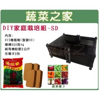 【蔬菜之家滿額免運】DIY家庭栽培組//型號SD(內含椰磚.栽培箱.肥料.種子)DIY種植箱 蔬菜箱 栽培