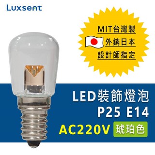 ★凌尚★AC220V 透明P型琥珀色 LED燈泡 E14★琥珀色★ 臺灣製