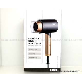 【出清破盤價】含稅 SAMPO 聲寶 摺疊式 負離子 吹風機 1200W 大風量 三段式 ED-N2012NL