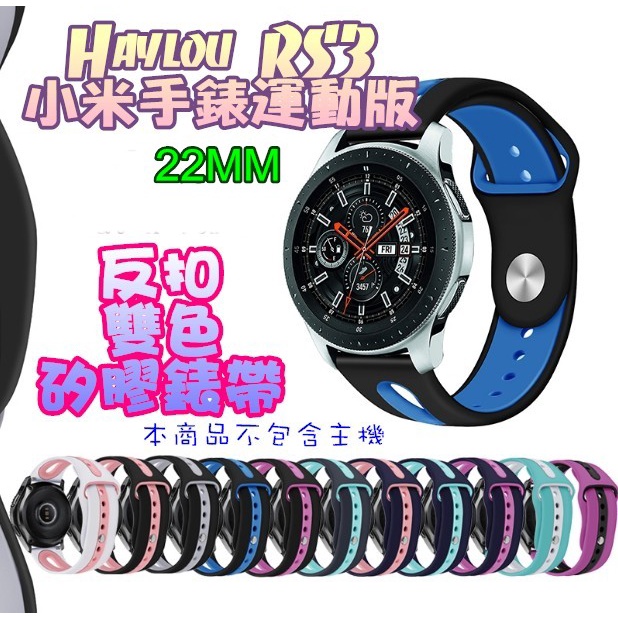 小米手錶 S1 Active 小米手錶運動版 水滴型 U型反扣雙色矽膠錶帶 22mm 運動錶帶 小米手錶S3
