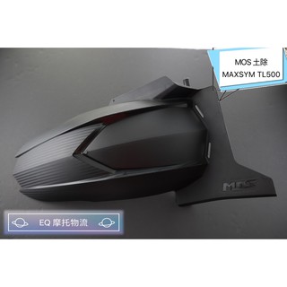 MOS MAXSYM TL500 卡夢壓花後土除 後內土除 擋泥板 卡夢壓花後內土除適用 Maxsym TL500