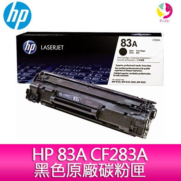 HP 83A CF283A 黑色原廠碳粉匣 適用M201dw/M125/M127/M225 公司貨