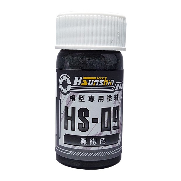 【HSunshin】模型專用漆 油性 硝基漆 顏料 台灣製造 黑鐵色 20ml HS-09
