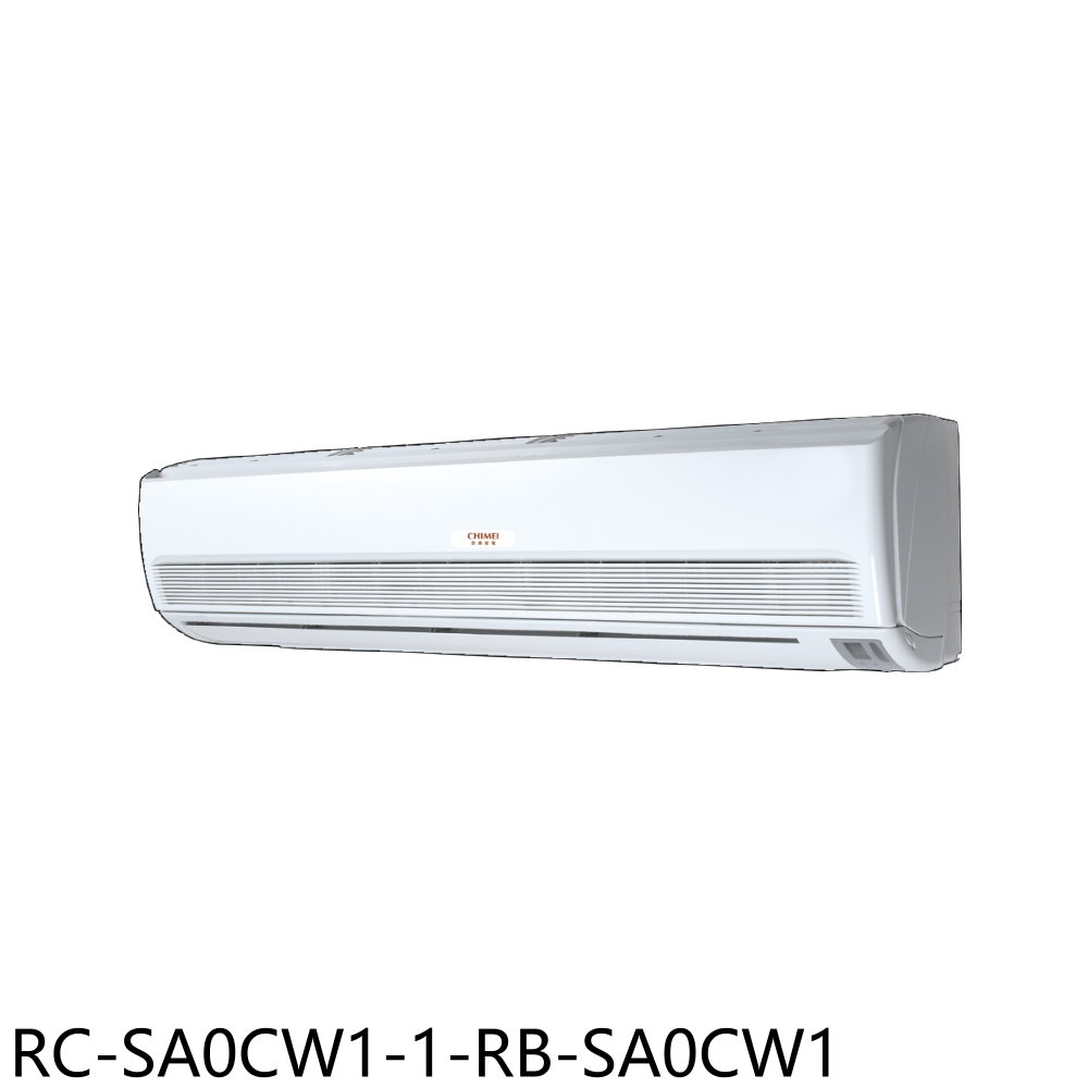 奇美定頻分離式冷氣16坪RC-SA0CW1-1-RB-SA0CW1標準安裝三年安裝保固 大型配送