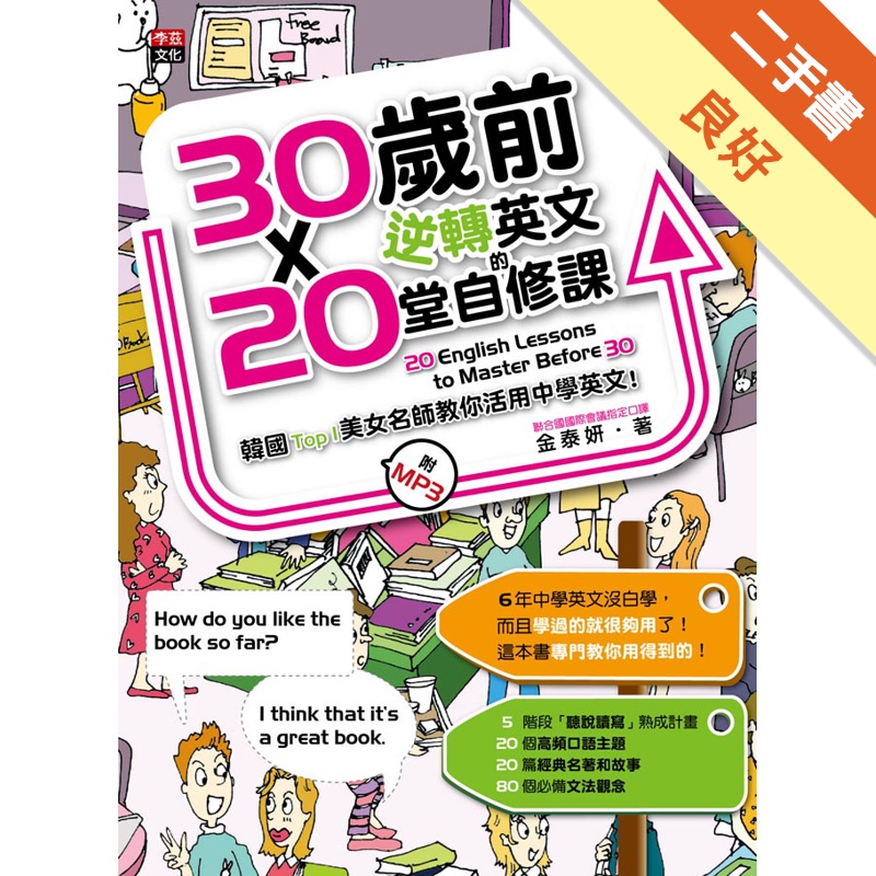 30歲前逆轉英文的20堂自修課：韓國 Top 1 美女名師教你活用中學英文！（附 MP3）