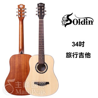 Soldin SA-3410 34吋旅行小吉他 吉他 民謠吉他 木吉他