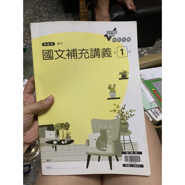 676,二手書，翰林版高中國文補充講義第一冊， 108課綱 教師用書，有寫過，定價195