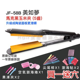 【hair美髮精油小舖】專業髮品 美如夢 JF-58 馬克黑 玉米夾 5齒 離子夾 平板夾 直髮夾 寬版 溫控 環球電壓