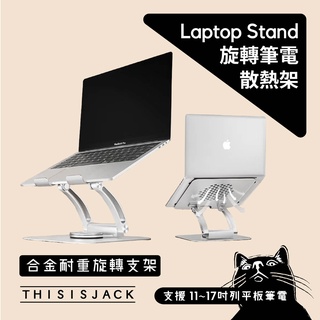 XSEN 旋轉筆電散熱架／平板/筆記型電腦用／散熱架／支架 360度旋轉／可調高低和角度／鋁合金