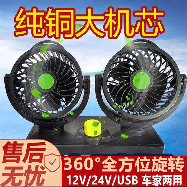 清爽一夏 車載風扇24V/12V/USB車用風扇汽車風扇貨車大風力雙頭車載電風扇