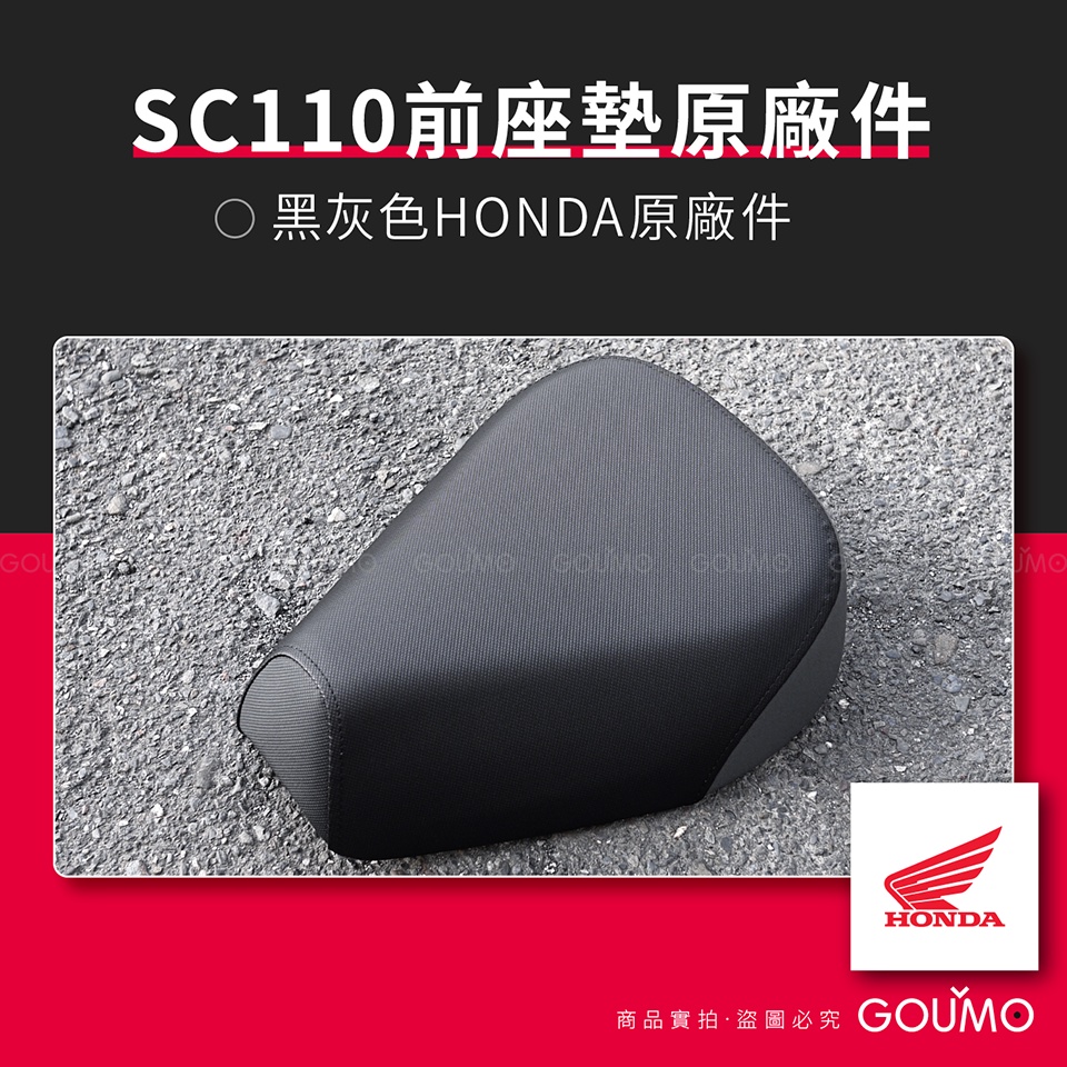 【GOUMO】 SC110 前座墊 HONDA 原廠件(黑灰色1個) CUB 前坐墊 椅墊 參考 C125 CT125