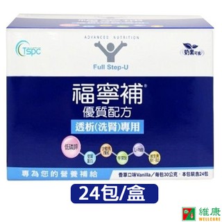 福寧補 優質配方透析(洗腎)專用 24包/盒 (每包30g) 維康 免運禮盒