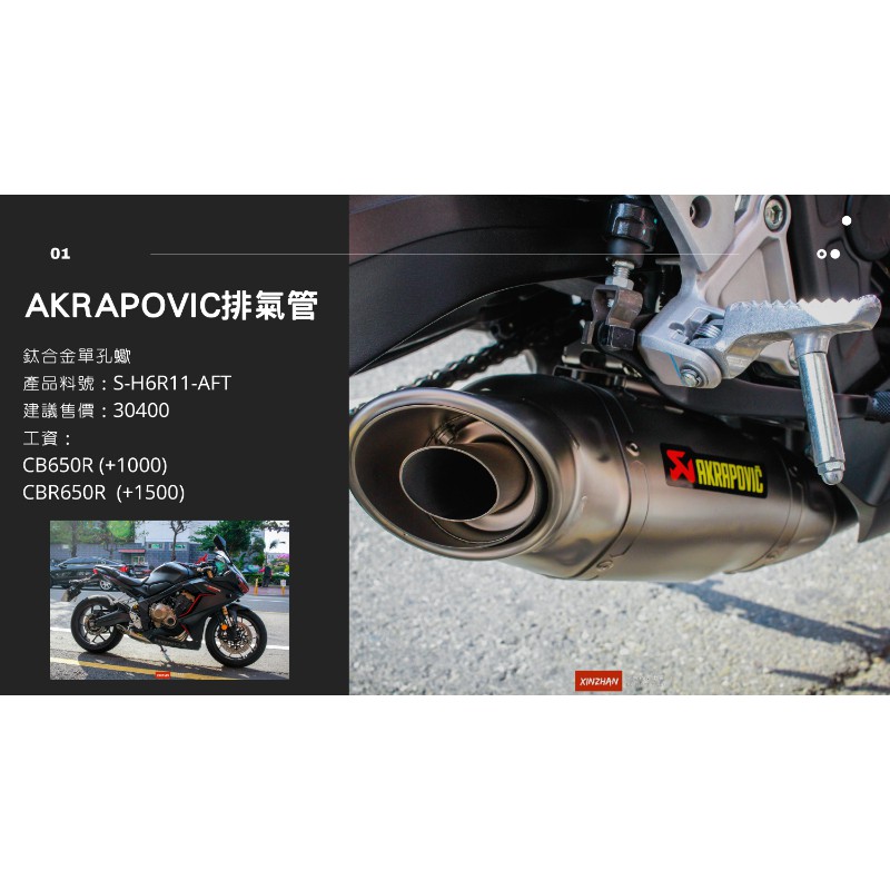《新展車業》AKRAPOVIC 蠍子管 HONDA CB650R CBR650R 鈦合金 單孔 蠍子管 蠍子排氣管