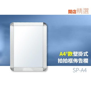 單面A4 拍拍框組 壁掛式 SP-A4 標語 廣告 展示 立牌 看板 價目表 海報架 宣傳架 畫框 展示框 臺灣製造