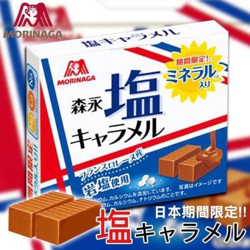 *JP小鋪日本代購*  日本 MORINAGA森永製菓 超人氣熱賣 岩塩牛奶糖 袋裝/盒裝