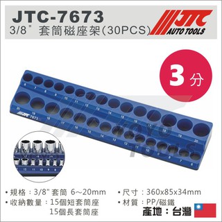 現貨【YOYO 汽車工具】JTC-7673 3/8" 套筒磁座架 (30PCS) / 3分 套筒 磁鐵座 插座 套筒座