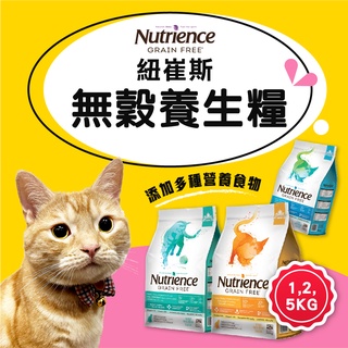 【紐崔斯】紐崔斯無穀養生貓糧 1.13KG 2.5KG 5KG 紐崔斯貓飼料 無穀貓飼料 無穀貓糧 無穀貓飼料