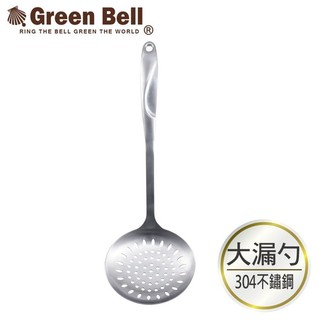 GREEN BELL 綠貝 Silvery 304不鏽鋼大漏勺 SGS合格/濾油/濾水勺