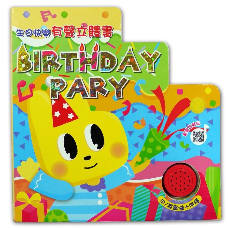 Birthday Party生日快樂有聲立體書(中英雙語生日歌曲+DIY蛋糕裝飾拼圖)(幼福編輯部) 墊腳石購物網