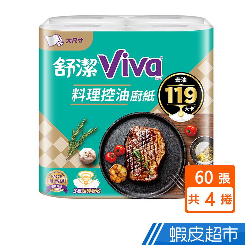 舒潔 VIVA 料理控油廚房紙巾 大尺寸 60抽x4捲/串 蝦皮直送 現貨
