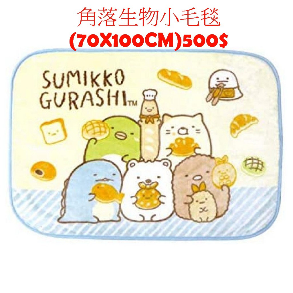 角落生物 SUMIKKO GURASHI 小毛毯(70X100CM)