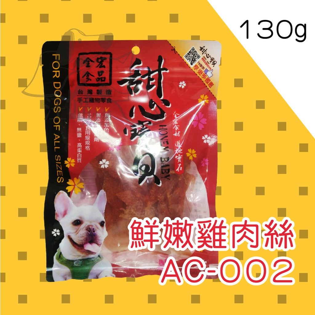 ★甜心寶貝★AC-002 鮮嫩雞肉絲- 130g